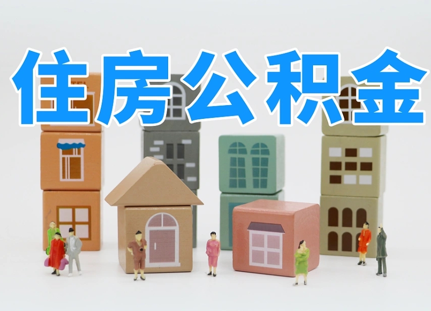 沂南公积金代办收费标准（公积金代办收费多少）